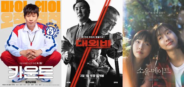 [AJU 초점] 대외비 소울메이트…봄 극장가, 韓영화 꽃 피울까