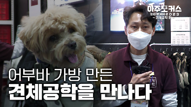 [2023 마이펫페어] 어부바 가방 만든 견체공학을 만나다