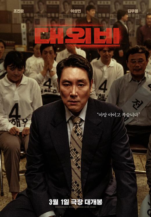 韩国本土片《对外秘密》首映日夺票房冠军