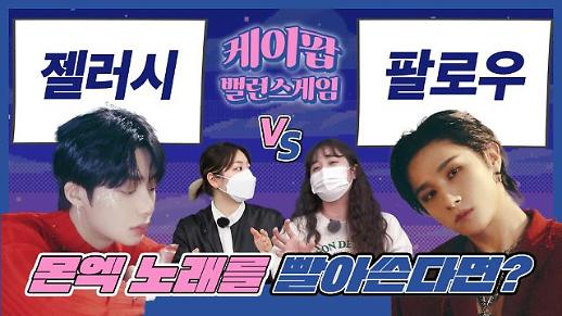 [케이팝밸런스게임] 몬스타엑스가 다시 컴백해 주었으면 하는 노래는? 젤러시 vs 팔로우...형원 최애 팬과 아이엠 최애 팬의 대결