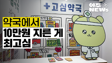 [아주NEWs] 최고심 팝업스토어…약국 컨셉의 고심약국 후기