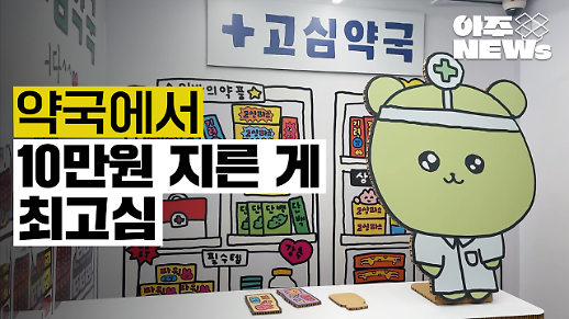 [아주NEWs] 최고심 팝업스토어…약국 컨셉의 고심약국 후기