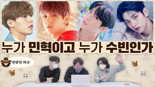 [명탐정 머글] 친형제처럼 닮은 비투비 민혁·투바투 수빈…머글들은 구별할 수 있을까?