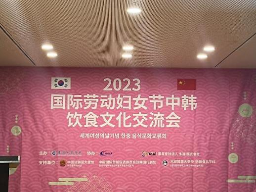 三八国际妇女节中韩饮食文化交流活动在首尔举办