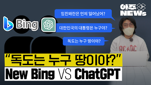 [아주NEWs] 독도는 누구 땅이야?…뉴빙(New Bing)과 챗GPT에게 물어봤다