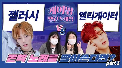 [케이팝밸런스게임] 몬스타엑스가 다시 컴백해 주었으면 하는 노래는? 젤러시 vs 엘리게이터...주헌 최애 팬과 민혁 최애 팬의 대결