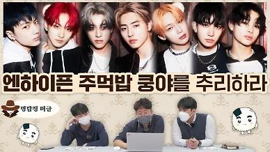 [명탐정 머글] 아알못은 엔하이픈 주먹밥 쿵야를 추리할 수 있을까?