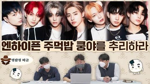 [명탐정 머글] 아알못은 엔하이픈 주먹밥 쿵야를 추리할 수 있을까?