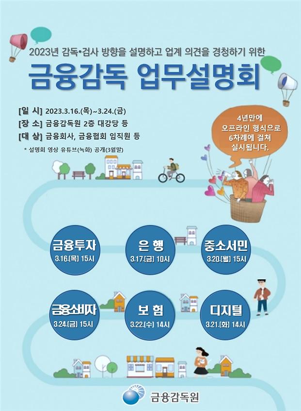 금감원, 16일부터 업권별 금융감독 업무설명회 개최…4년 만에 대면행사