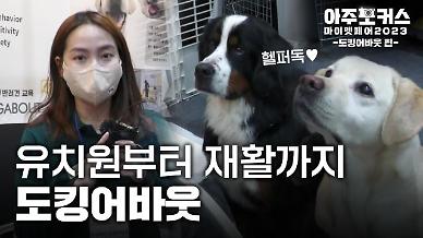 [2023 마이펫페어] 강아지 유치원부터 재활까지…반려견 복합문화시설 도킹어바웃을 만나다