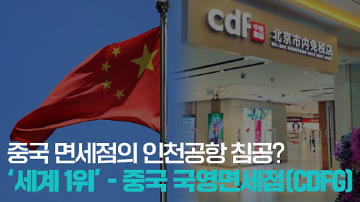【파고파자 중국경제】中国免税店来势汹汹 中免集团（CDFG）瞄准仁川机场