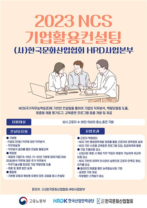 ​한국문화산업협회, 중소·중견기업 대상 NCS 활용 컨설팅 사업