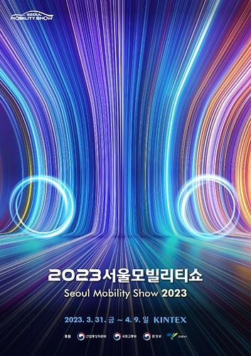 2023首尔移动出行展将于3月31日开幕