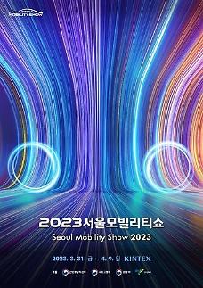 2023首尔移动出行展将于3月31日开幕