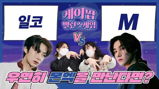 [케이팝밸런스게임] 몬스타엑스와 우연히 마주친다면? 일반인인척 하기 vs 몬베베 인사법 하기...형원 최애 팬과 아이엠 최애 팬의 대결