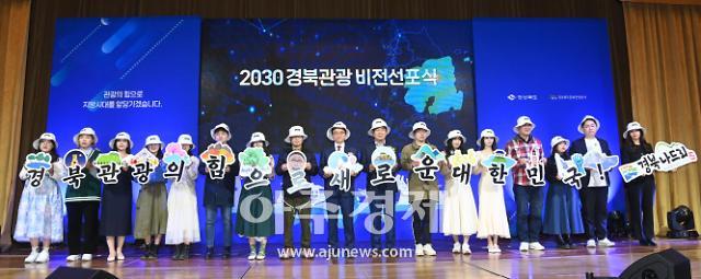 경북도, 경북 관광 1억명 시대 목표, 2030 경북 관광 비전 선포