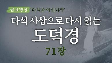 [금요명상] 다석 사상으로 다시 읽는 도덕경 (71장)