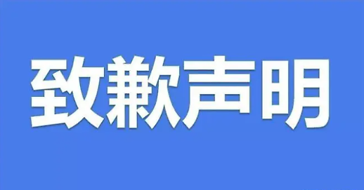 【道歉声明】