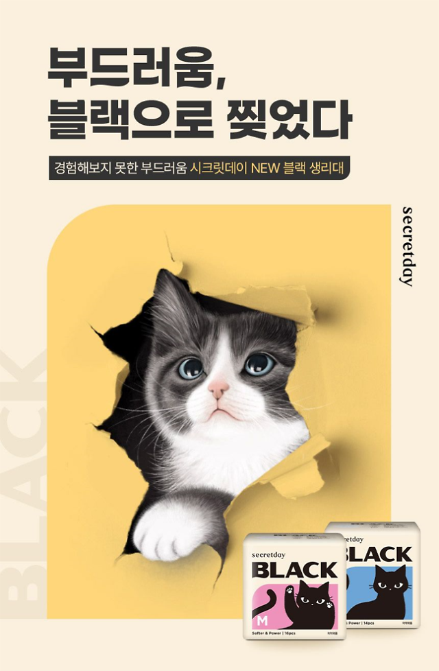 시크릿데이, 'New 블랙 생리대' 20일 단독 런칭 | 아주경제