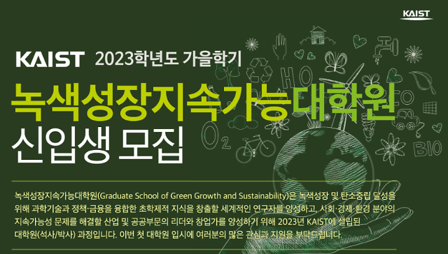 ​탄소중립 융합 전문가 키운다 KAIST, 녹색성장지속가능대학원 신입생 모집