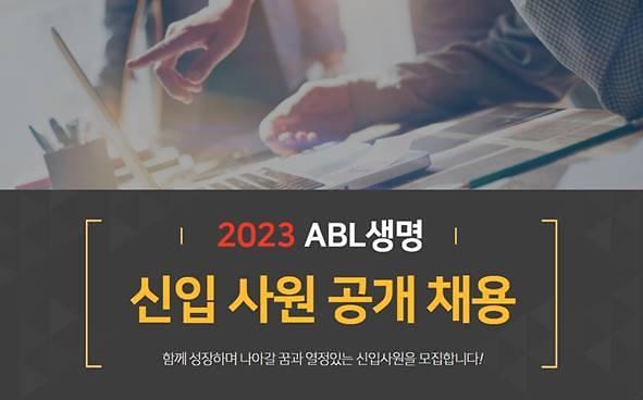 ABL생명, 신입사원 공개 채용 진행… 26일까지 지원서 접수