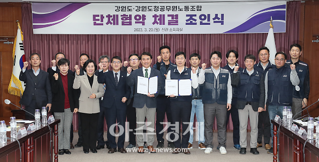 강원도-강원도청공무원노동조합, ′단체협약 체결 위한 조인식′ 개최