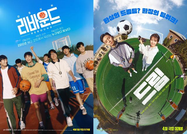 스포츠 영화 리바운드 드림…슬램덩크 인기 이어 갈까?