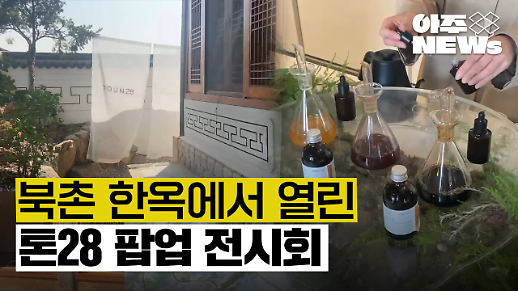 [아주NEWs] 서울 북촌 한옥에서 열린 톤28 팝업 전시회에 다녀오다