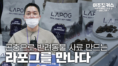 [2023 마이펫페어] 곤충으로 반려동물 사료 만드는 라포그를 만나다