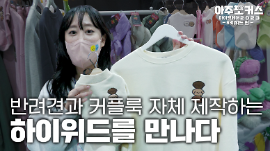 [2023 마이펫페어] 견주와 반려견의 커플룩을 자체 제작하는 하이위드