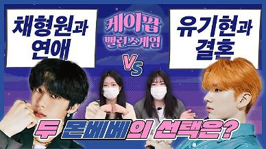 [케이팝밸런스게임] 최애와의 연애 vs 차애와의 결혼...몬스타엑스 주헌 최애 팬과 민혁 최애 팬의 대결