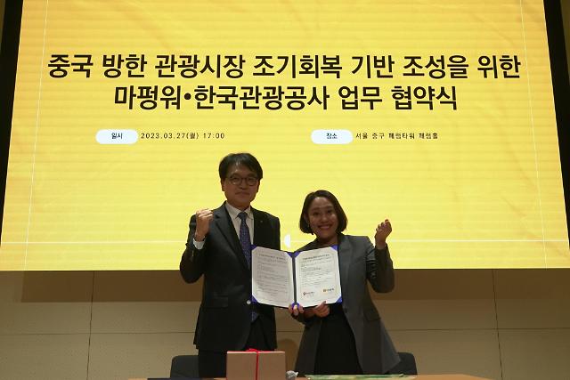 몰려올 유커에 대비…한국관광공사, 中 최대 여행 공유 플랫폼 마펑워와 협약 