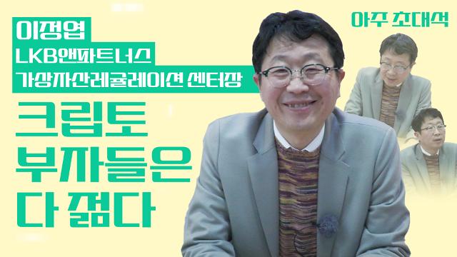 [영상] "크립토 부자들은 다 젊다" 이정엽 LKB앤파트너스 가상자산레귤레이션 센터장 인터뷰