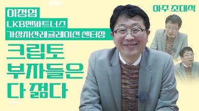 [영상] 크립토 부자들은 다 젊다 이정엽 LKB앤파트너스 가상자산레귤레이션 센터장 인터뷰
