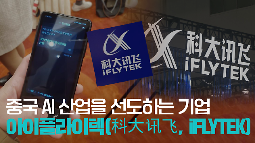 【파고파자 중국경제】中国人工智能和语音技术领导者——科大讯飞（ IFLYTEK）