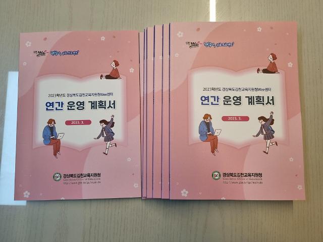 김천교육지원청Wee센터, 운영계획서 발간 및 배부