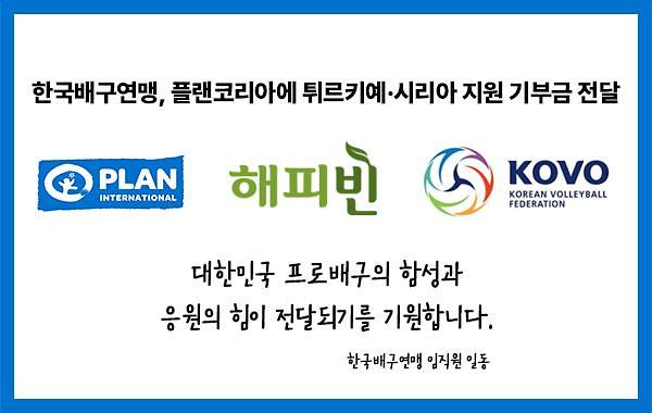 한국배구연맹, 튀르키예 지진 피해 지원 위해 성금 기부
