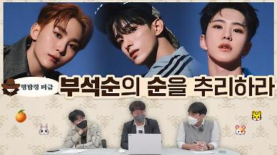 [명탐정 머글] 아알못은 세븐틴 믹스유닛 부석순의 순을 찾을 수 있을까?