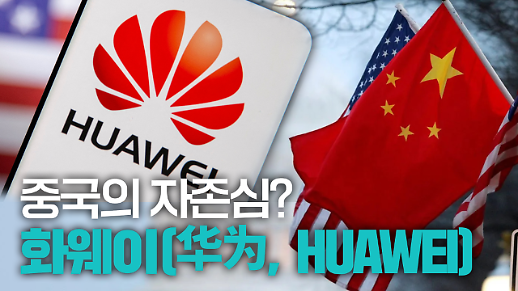 【파고파자 중국경제】中国的自尊心？——华为（HUAWEI）