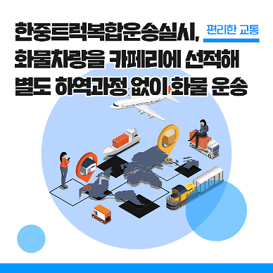 [NNA] 한중 육해 물류 시범사업 개시… 10월까지