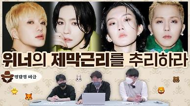 [명탐정 머글] 아알못은 위너 제막근리를 추리할 수 있을까?