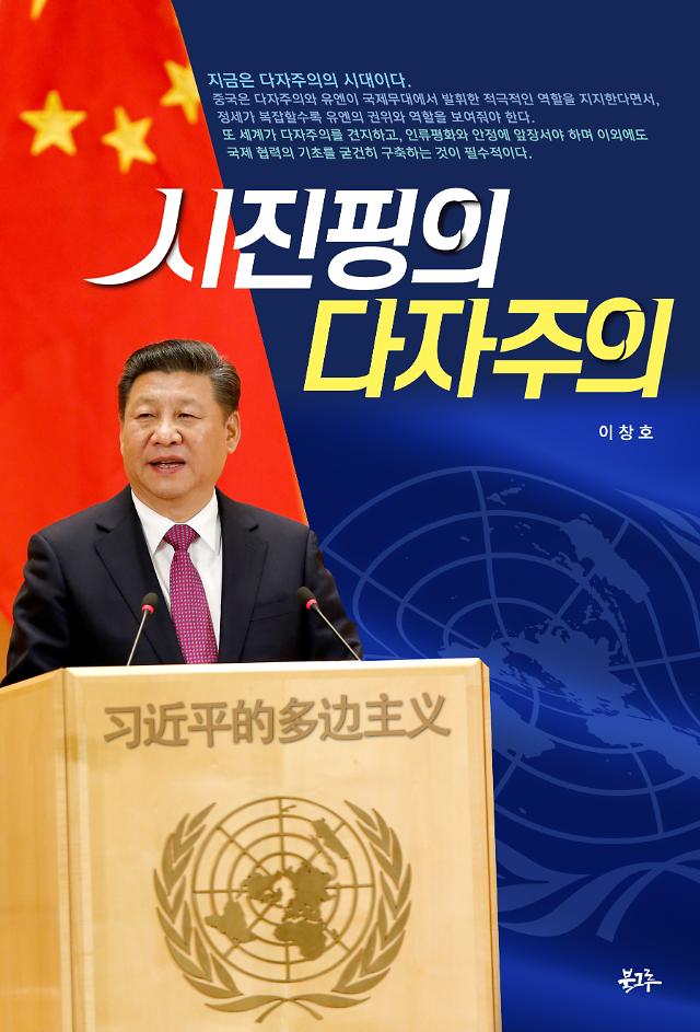 韩中交流促进委员会委员长李昌虎著《习近平的多边主义》在韩出版