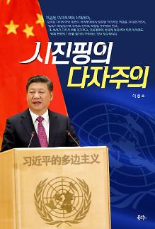 韩中交流促进委员会委员长李昌虎著《习近平的多边主义》在韩出版