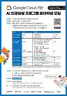 광주광역시-구글 합작 첫 결실... 5월부터 AI 인재 양성 교육 