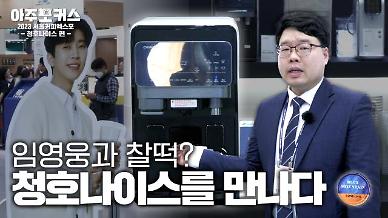 [2023 서울커피엑스포] 맑고 깨끗한 임영웅 이미지와 찰떡?...청호나이스를 만나다