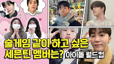 [상상 아티스트] 술 게임 같이 하고 싶은 세븐틴 멤버, 몬베베가 뽑아봤다