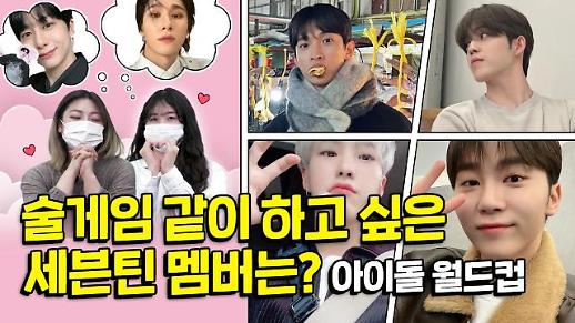 [상상 아티스트] 술 게임 같이 하고 싶은 세븐틴 멤버, 몬베베가 뽑아봤다