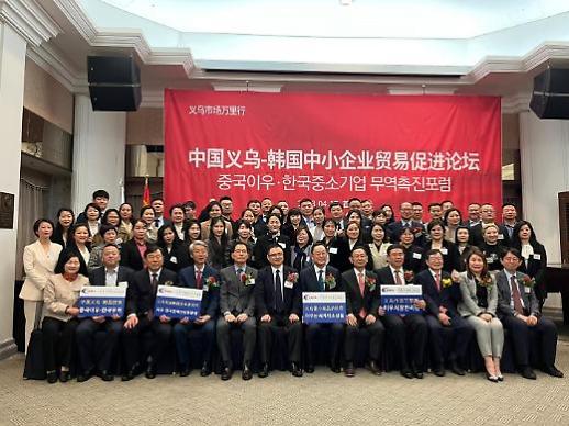 韩国与义乌中小企业贸易交流论坛在首尔成功举行