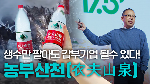 【파고파자 중국경제】大自然的印钞机！卖水如何成就中国“最壕”首富——农夫山泉