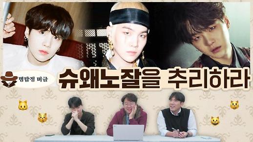 [명탐정 머글] 아알못은 슈왜노잘을 추리할 수 있을까?…방탄소년단 슈가 특집